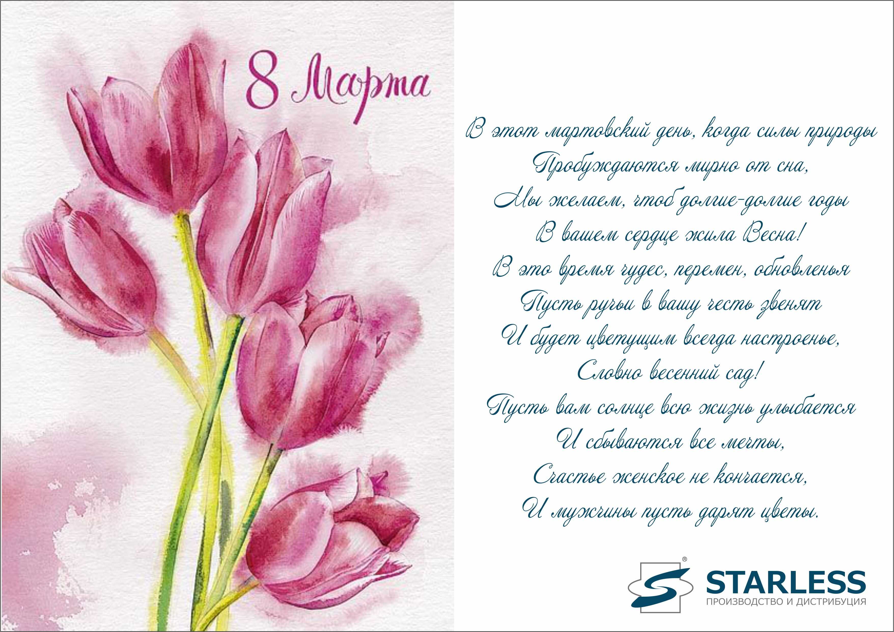 С Международным Женским Днём! С 8 Марта!